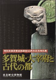 特別展　多賀城・大宰府と古代の都