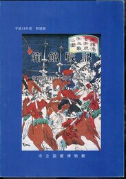 特別展　箱館戦記－激動の時代と無名の志士達