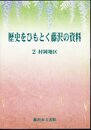 歴史をひもとく藤沢の資料　2 村岡地区