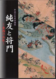 企画展　純友と将門－東西の兵乱