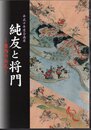 企画展　純友と将門－東西の兵乱
