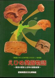 「発掘された日本列島2002」地域展　えひめ発掘物語－発見の歴史と近年の調査成果