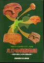 「発掘された日本列島2002」地域展　えひめ発掘物語－発見の歴史と近年の調査成果