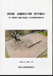 国史跡　武蔵国分寺跡(僧寺地区)　第一期整備[伽藍中枢地区]保存整備事業報告書