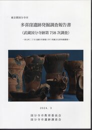 東京都国分寺市　多喜窪遺跡発掘調査報告書(武蔵国分寺跡第758次調査)－西元町二丁目分譲住宅建設に伴う埋蔵文化財発掘調査