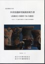 東京都国分寺市　多喜窪遺跡発掘調査報告書(武蔵国分寺跡第758次調査)－西元町二丁目分譲住宅建設に伴う埋蔵文化財発掘調査