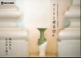 世界考古学会議京都(WAC-8)開催記念　アートと考古学展　物の声を、土の声を聴け