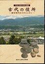 企画展　古代の役所－律令時代のイナとシナノ