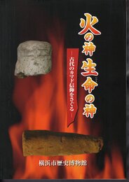 企画展　火の神　生命の神－古代のカマド信仰をさぐる