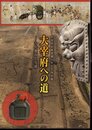 特別展　大宰府への道－古代都市と交通