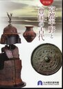 特別展　京都平野と豊国の古代