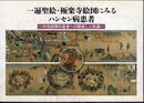 企画展　一遍聖絵・極楽寺絵図にみるハンセン病患者－中世前期の患者への眼差しと処遇