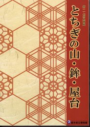 企画展　とちぎの山・鉾・屋台