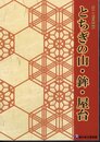 企画展　とちぎの山・鉾・屋台