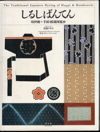 しるしばんてん　印袢纏＋手拭・紋様図案抄