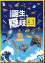 企画展　誕生、隠岐国