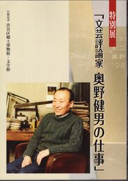 特別展　文芸評論家　奥野健男の仕事