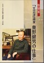 特別展　文芸評論家　奥野健男の仕事
