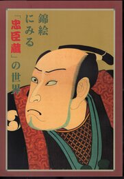 特別展　錦絵にみる「忠臣蔵」の世界