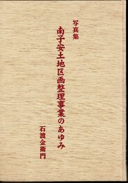 写真集　南子安土地区画整理事業のあゆみ