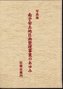 写真集　南子安土地区画整理事業のあゆみ