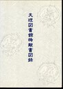 天理図書館稀覯書図録