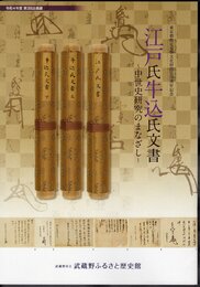 企画展　江戸氏牛込氏文書－中世史研究のまなざし