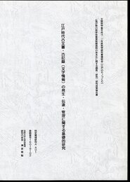 江戸時代古文書・古記録(文字情報)の発生・伝達・管理に関する基礎的研究