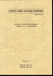 近世国学の展開と荷田春満の史料的研究