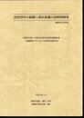 近世国学の展開と荷田春満の史料的研究