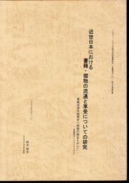 近世日本における書籍・摺物の流通と享受についての研究－書籍流通末端業者の網羅的調査を中心に