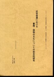 近世信濃における書籍・摺物の文化についての総合的研究