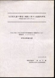 大名家文書の構造と機能に関する基盤的研究－津軽家文書の分析を中心に