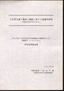 大名家文書の構造と機能に関する基盤的研究－津軽家文書の分析を中心に