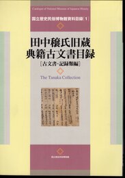 国立歴史民俗博物館資料目録1　田中穣氏旧蔵典籍古文書目録［古文書・記録類編］