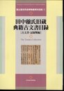 国立歴史民俗博物館資料目録1　田中穣氏旧蔵典籍古文書目録［古文書・記録類編］