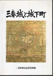 特別展　三春城と城下町