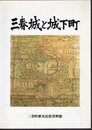 特別展　三春城と城下町