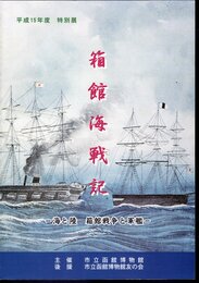 特別展　箱館海戦記－海と陸　箱館戦争と軍艦