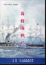 特別展　箱館海戦記－海と陸　箱館戦争と軍艦