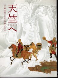 天竺へ－三蔵法師3万キロの旅