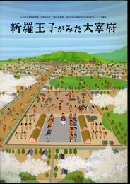トピック展示　新羅王子がみた大宰府