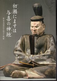 特別陳列　初瀬にますは与喜の神垣－與喜天満神社の秘宝と神像