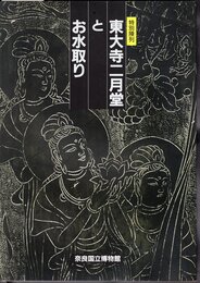 特別陳列　東大寺二月堂とお水取り