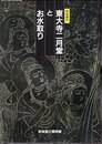 特別陳列　東大寺二月堂とお水取り