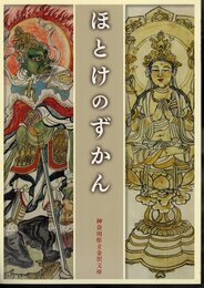 ほとけのずかん