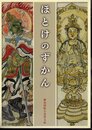 ほとけのずかん