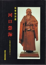 特別展　河口慧海－仏教の原点を求めた人
