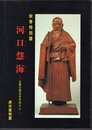 特別展　河口慧海－仏教の原点を求めた人