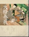 特別展覧会　大絵巻展－国宝「源氏物語絵巻」「鳥獣戯画」など一堂公開